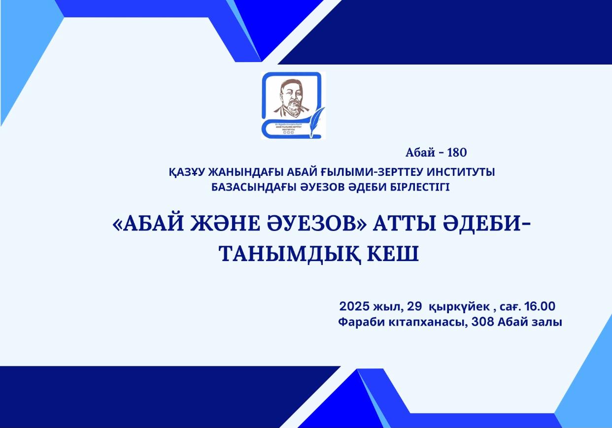 АБАЙ және ӘУЕЗОВ